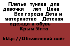 Платье (туника) для девочки 3-4 лет › Цена ­ 412 - Все города Дети и материнство » Детская одежда и обувь   . Крым,Ялта